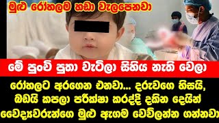 දරුවගෙ බඩයි හිසයි කපලා බලද්දි හම්බෙන දෙයින් වෛද්‍යවරුන්ගෙ කකුල් වෙව්ලන්න ගන්නවා [upl. by Baram]