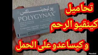 تحاميل بوليجيناكس polygynax كينقيو الرحم و كيساعدو على الحمل [upl. by Resarf]