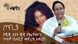 ተናኜ ስዩም የእጅጋየሁ ሽባባው ጂጂ እናት ያቀረቡት ግጥም  ጦቢያ ግጥምን በጃዝ  Tobiya ArtsTvWorld [upl. by Mandal]