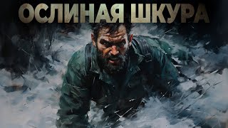 ОСЛИНАЯ ШКУРА Наталья Анискова Фантастика Триллер мульти вселенная [upl. by Tongue]