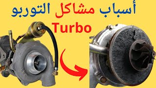 ها كيفاش تحافظ على التيربو ديال سيارتك، بطرق بسيطة Turbocompresseur [upl. by Collayer]