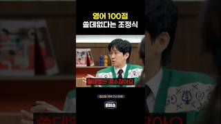 세상에서 제일 쓸데없는 영어 100점 티처스 [upl. by Barbabra610]