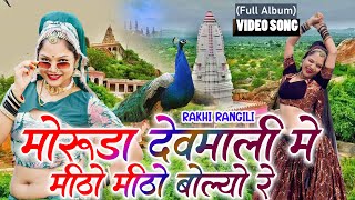 हर डीजे पर बजने वाला गाना मोरुड़ा देवमाली में मिठो मिठो बोल्यो रे Rajasthani Dj Song Nonstop Jukebox [upl. by Bernhard]