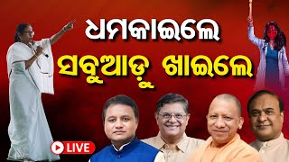 🔴LIVE  ବର୍ଷିଲେ ମୋହନ ଗର୍ଜିଲେ ହିମନ୍ତ ବିଶ୍ୱଶର୍ମା  CM Mohan Majhi  Mamata Banerjee  Odisha Reporter [upl. by Cyprian]