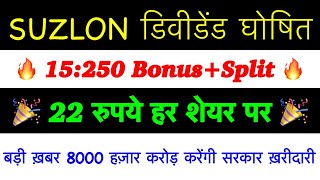 15100 Bonus🔥 Suzlon Energy Share Big News Today  Suzlon Share dividend BNS price TARGET analysis [upl. by Rosaline]