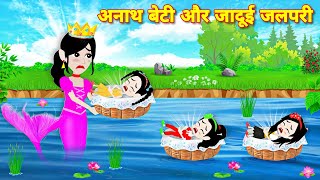 अनाथ बेटी और जादुई जलपरी  Story in hindi Cartoon story  Magical story  Kahaniyan  Pari ki story [upl. by Hazel]