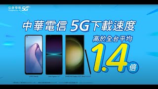 5G網速首選中華電信 – 選購Android最新機型享受最快5G網速 [upl. by Polard]