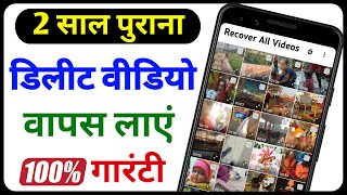 Delete Video Wapas Kaise Laye  Video Delete Ho Gaya Wapas Kaise Laye [upl. by Unders842]