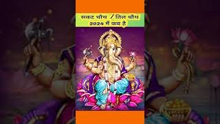 Sakat chauth 2024 kab hai Sankashti chaturthi 2024 Til chauth 2024सकट चौथ व्रत 2024 तिल चौथ कब है [upl. by Anya]