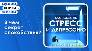 Как победить стресс и депрессию Тайны внутреннего спокойствия Аудиокнига [upl. by Sisxela]