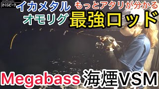 もっとアタリがわかる究極ロッドでイカメタルが格段に面白い！Megabass【海煙VSM】3機種釣り比べ イカメタル オモリグ 釣り [upl. by Ogden]