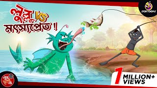 Lullu Vs Motsyopret  LULLU BHUTER BANGLA CARTOON  BANGLA GOLPO  SSOFTOONS GOLPO [upl. by Yelats486]