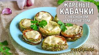 Жареные кабачки с чесноком и майонезом [upl. by Anitsirk]