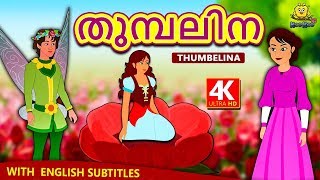 Malayalam Story for Children  തുമ്പലിന  Thumbelina  Malayalam Fairy Tales  Koo Koo TV Malayalam [upl. by Coopersmith]