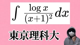 対数と分数の不定積分 東京理科大学 [upl. by Greenberg]