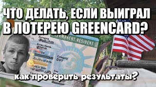 Что делать если выиграл Greencard Как проверить результаты лотереи 15 Мая [upl. by Riancho286]