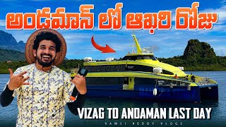 Last Day in Andaman  Vizag to Andaman Ship Journey End😭అండమాన్ యాత్ర పూర్తి వివరాలు  Travel vlog [upl. by Tcideneb947]