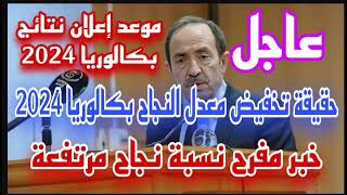 عاجل ورسمي جداا بيان هام من وزارة التربية حول موعد إعلان نتائج شهادة البكالوريا 2024 بالجزائر [upl. by Trask]