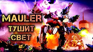 💪MAULER  ТУШИТ СВЕТ 🔥 [upl. by Pooi]