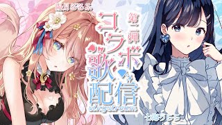 【 歌枠 】陽月るるふ ちゃんとコラボ歌配信 第二弾！ Singing Stream 【 陽月るるふ  七海うらら  vsinger 】 [upl. by Ensoll941]