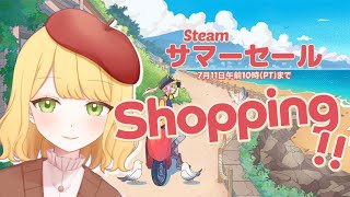 【Steamショッピング🛍】Steamサマーセールでお買い物！🎮5000円でどんなゲームが買えるかな～！🍎✨【とろっぽVtuber】 [upl. by Pahl]