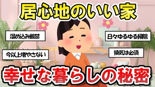 【2chそうじまとめ】居心地のいい家とは？幸せな暮らしの為の断捨離【有益スレ】断捨離片づけ [upl. by Zonnya105]