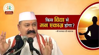 मन को एकाग्र कैसे किया जा सकता है Shri Satpal Ji Maharaj  Manav Dharam [upl. by Placidia]