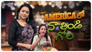 America lo naa thindi gola  Food  America Vlogs  Suma [upl. by Neerod]