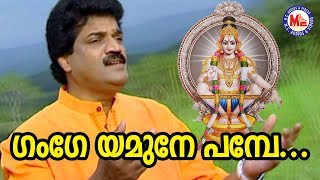 ഗംഗേ യമുനേ പമ്പേ  ദക്ഷിണഗംഗാ  Gange Yamune Pambe  Dakshina Ganga  MG Sreekumar Ayyappa Songs [upl. by Llerol]