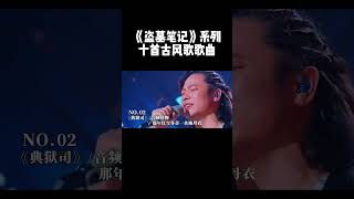 《盗墓笔记》系列十首古风歌歌曲 音樂 推薦music [upl. by Sue]