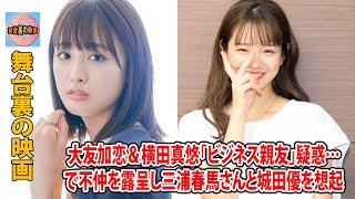 大友加恋＆横田真悠「ビジネス親友」疑惑…『ラヴィット！』で不仲を露呈し三浦春馬さんと城田優を想起 [upl. by Keemahs]