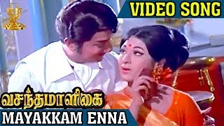 Mayakkam Enna Video Song  Vasantha Maligai Tamil Movie Songs  Sivaji Ganesan  Vanisri [upl. by Colvin]