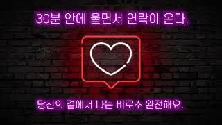 💖✨후기 입증✨💖 30분 뒤에 연락이 오는 재회 연락운 주파수 믿고 들으면 울면서 연락오는 강력 재회 주파수 효과 up 재회운 주파수 [upl. by Alexandra]