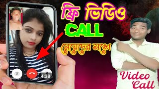 ফ্রী ভিডিও কলে কথা বলুন এই সুন্দরী মেয়েদের সঙ্গে how to free video call [upl. by Auguste]