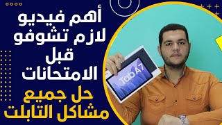 طريقة تجهيز التابلت بتاعك للامتحان حاجات مهمة لازم تعملها فى تابلت اولى وتانيه ثانوي قبل الامتحان [upl. by Eiramenna]