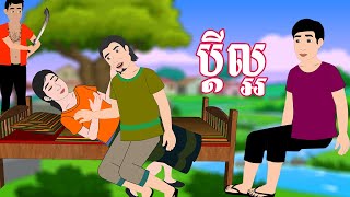 រឿងនិទាន ប្ដីល្អ Khmer Fairy Tales 2024 By DARA 2D តុក្កតាខ្មែរ tokatakhmer [upl. by Woodhead]