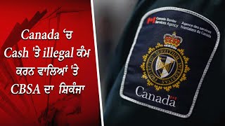 Cash ਤੇ illegal ਕੰਮ ਕਰਨ ਵਾਲਿਆਂ ਤੇ CBSA ਦਾ ਸ਼ਿਕੰਜਾ  Visitors Working Cash Jobs  RED FM Canada [upl. by Darin]