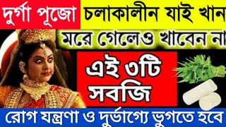 দুর্গাপূজার সময় ভুলেও খাবেন না এই তিনটি সবজি দুর্ভাগ্যঅর্থকষ্টে ভুগতে হবে সারাবছর durgapuja 2024 [upl. by Eadahc81]