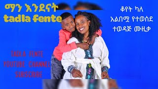 tadla fente á‰°á‹á‹łáŚ… á™á‹šá‰ á›áŠ• áŠĄáŠ•á‹°áŠ“á‰µ âť¤ [upl. by Yseulte]