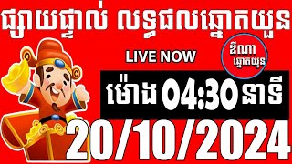 លទ្ធផលឆ្នោតយួន  ម៉ោង 0430 នាទី  ថ្ងៃទី 20102024  ឌីណា ឆ្នោត1 [upl. by Miarhpe]