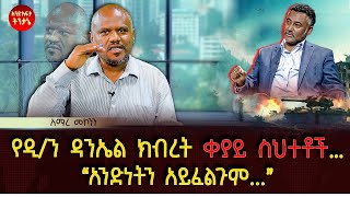 የዳንኤል ክብረት ቀያይ ስህተቶች  “አንድነትን አይፈልጉም” Amare Mekonnen  Andafta Tentane  Daniel Kibret  Ethiopia [upl. by Agarhs683]