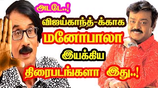 Vijayakanth And Manobala join Movies  He Gives Many Hits For Tamil Cinema  Mouni Media [upl. by Rustie679]