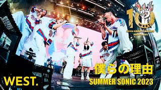 WEST  僕らの理由 from SUMMER SONIC 2023 [upl. by Airdnua247]