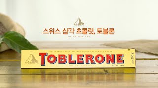 Toblerone Chocolate  Secret Recipe  토블론 초코릿  시크릿 레시피 극장광고  제품 홍보영상 제작  사비필름 [upl. by Yardna]