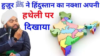 India ka map  Hindustan ka naksha Huzoor ﷺ Ne Apni Hatheli Pe Dikhayaइंडिया का नक्शाaminul Qadri [upl. by Hedda796]