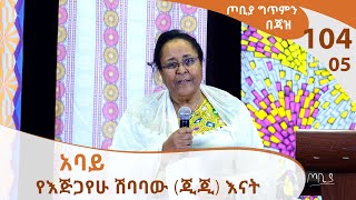 ወሮ ተናኜ ስዩም የእጅጋየሁ ሽባባው ጂጂ እናት  ጦቢያ ግጥምን በጃዝ 10405  Arts TV World [upl. by Yasmeen]