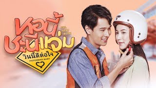 Trailer หอนี้ชะนีแจ่ม Girl Next Room ตอน วินนี้ดีต่อใจ Motorbike Baby [upl. by Alyt398]