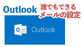 ド初心者のための Outlook メールの設定方法 [upl. by Yeung448]