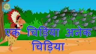 Hindi Nursery Rhymes  Ek Chidiya Anek Chidiya [upl. by Filiano]