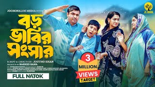 Boro Bhabir Songsar  বড় ভাবির সংসার  Monira Mithu  Tonmoy Sohel  New Bangla Natok  JL Drama [upl. by Perlie]